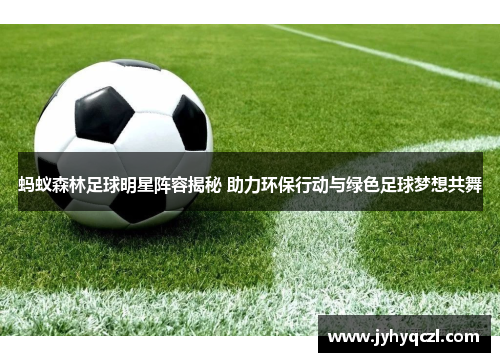 蚂蚁森林足球明星阵容揭秘 助力环保行动与绿色足球梦想共舞