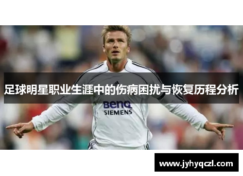 足球明星职业生涯中的伤病困扰与恢复历程分析