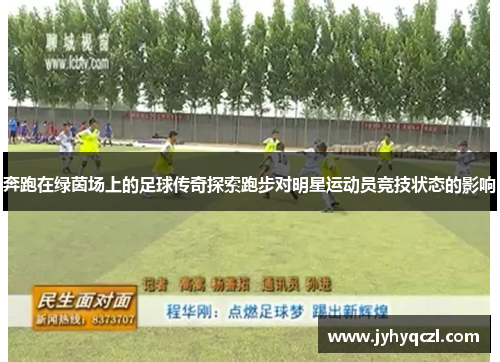 奔跑在绿茵场上的足球传奇探索跑步对明星运动员竞技状态的影响