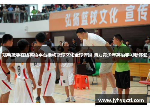 姚明携手在线英语平台推动篮球文化全球传播 助力青少年英语学习新体验