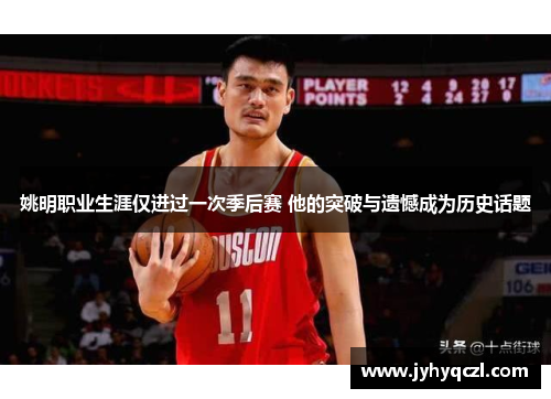 姚明职业生涯仅进过一次季后赛 他的突破与遗憾成为历史话题