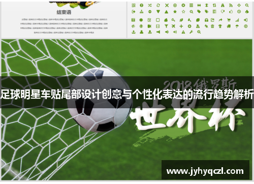 足球明星车贴尾部设计创意与个性化表达的流行趋势解析