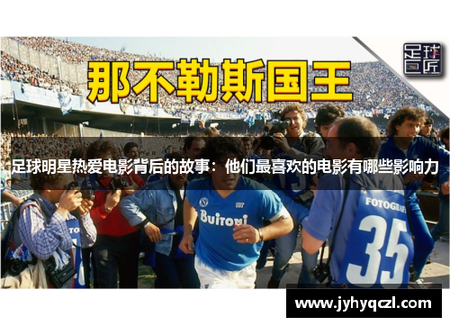 足球明星热爱电影背后的故事：他们最喜欢的电影有哪些影响力