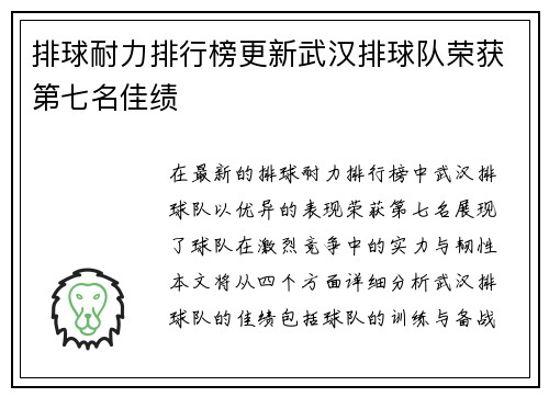 排球耐力排行榜更新武汉排球队荣获第七名佳绩