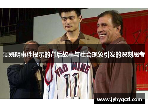 黑姚明事件揭示的背后故事与社会现象引发的深刻思考