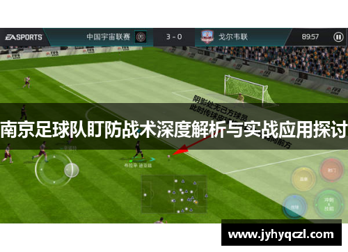 南京足球队盯防战术深度解析与实战应用探讨