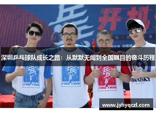深圳乒乓球队成长之路：从默默无闻到全国瞩目的奋斗历程