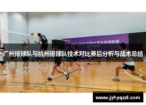 广州排球队与杭州排球队技术对比赛后分析与战术总结