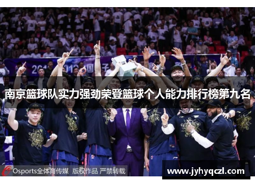 南京篮球队实力强劲荣登篮球个人能力排行榜第九名