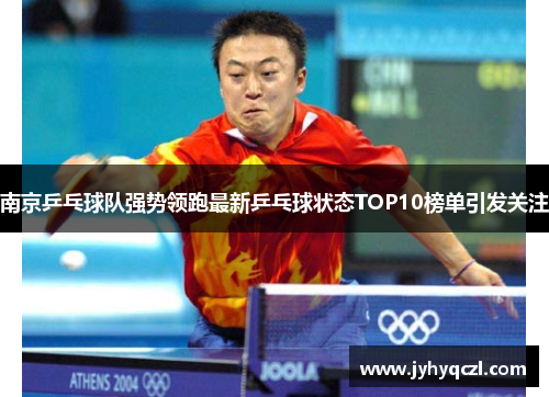 南京乒乓球队强势领跑最新乒乓球状态TOP10榜单引发关注