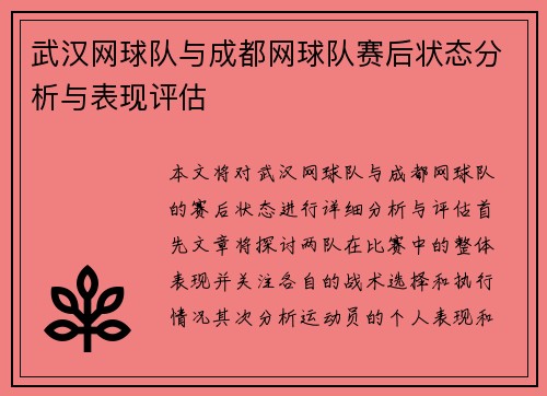 武汉网球队与成都网球队赛后状态分析与表现评估