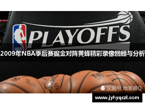 2009年NBA季后赛掘金对阵黄蜂精彩录像回顾与分析