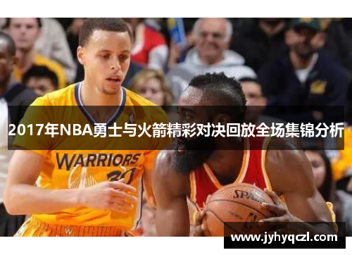 2017年NBA勇士与火箭精彩对决回放全场集锦分析