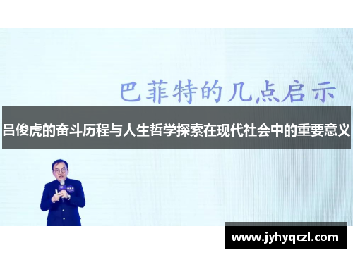 吕俊虎的奋斗历程与人生哲学探索在现代社会中的重要意义