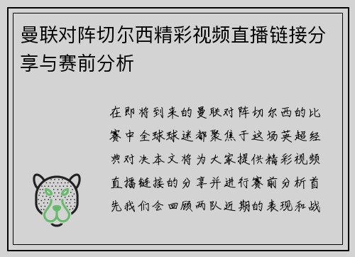 曼联对阵切尔西精彩视频直播链接分享与赛前分析