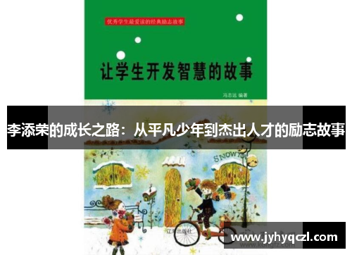 李添荣的成长之路：从平凡少年到杰出人才的励志故事