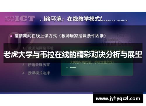 老虎大学与韦拉在线的精彩对决分析与展望