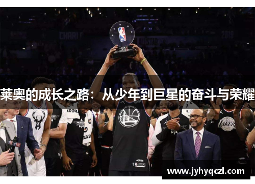 莱奥的成长之路：从少年到巨星的奋斗与荣耀