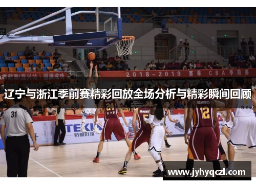 辽宁与浙江季前赛精彩回放全场分析与精彩瞬间回顾