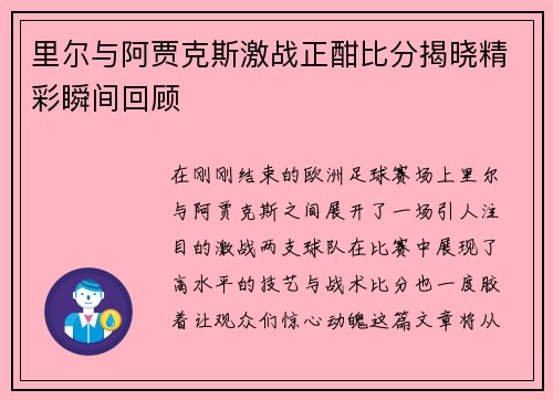 里尔与阿贾克斯激战正酣比分揭晓精彩瞬间回顾