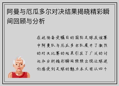 阿曼与厄瓜多尔对决结果揭晓精彩瞬间回顾与分析