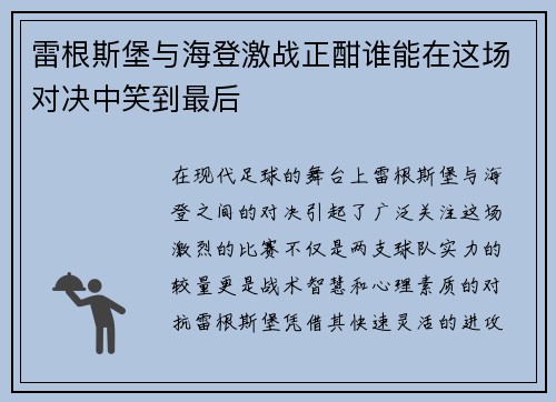 雷根斯堡与海登激战正酣谁能在这场对决中笑到最后
