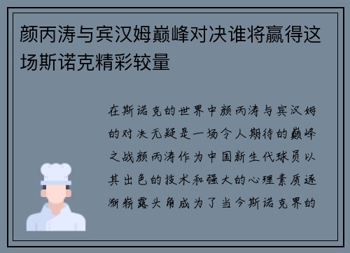 颜丙涛与宾汉姆巅峰对决谁将赢得这场斯诺克精彩较量