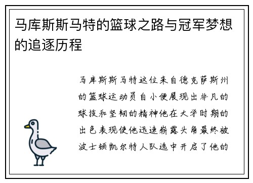 马库斯斯马特的篮球之路与冠军梦想的追逐历程