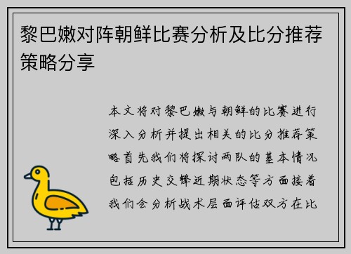 黎巴嫩对阵朝鲜比赛分析及比分推荐策略分享