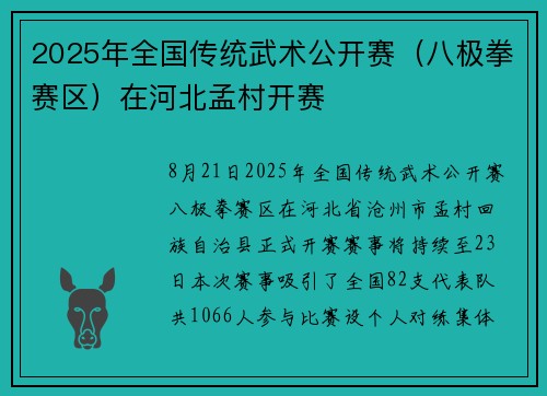 2025年全国传统武术公开赛（八极拳赛区）在河北孟村开赛