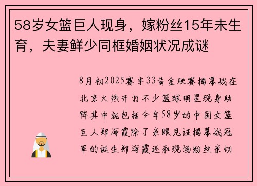 58岁女篮巨人现身，嫁粉丝15年未生育，夫妻鲜少同框婚姻状况成谜