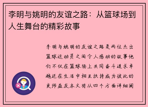 李明与姚明的友谊之路：从篮球场到人生舞台的精彩故事