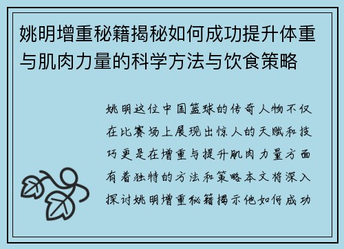 姚明增重秘籍揭秘如何成功提升体重与肌肉力量的科学方法与饮食策略