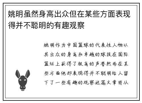 姚明虽然身高出众但在某些方面表现得并不聪明的有趣观察