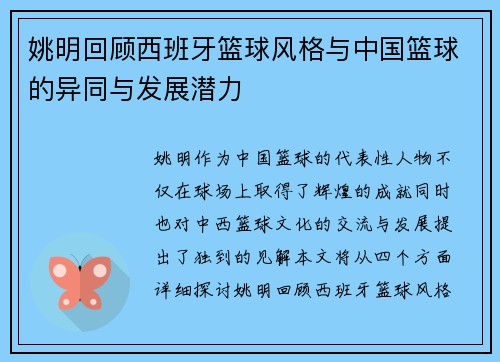 姚明回顾西班牙篮球风格与中国篮球的异同与发展潜力